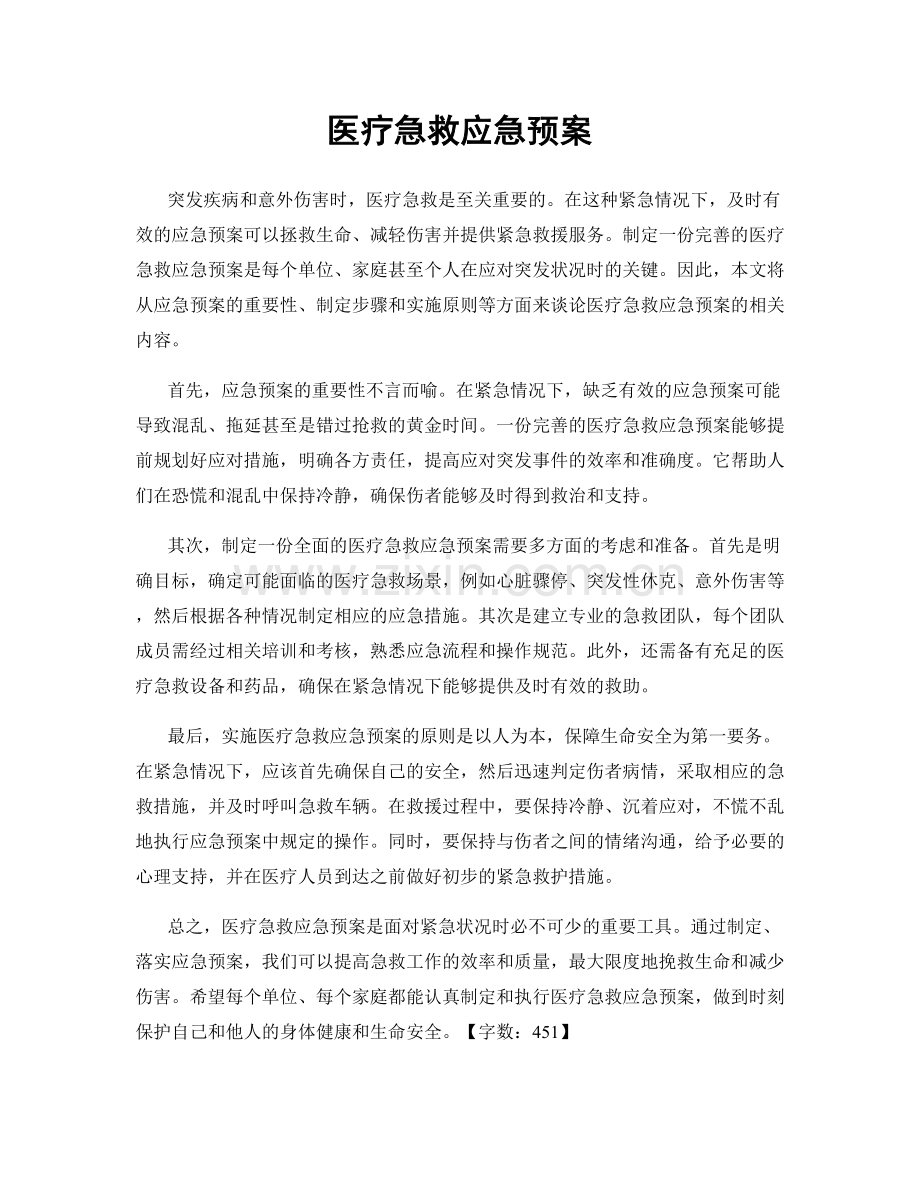 医疗急救应急预案.docx_第1页