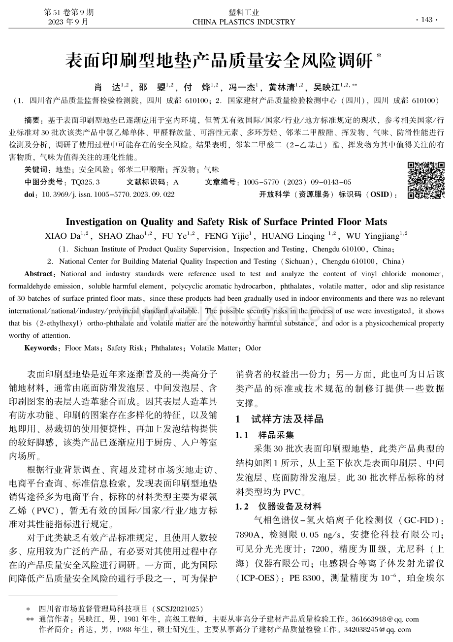 表面印刷型地垫产品质量安全风险调研.pdf_第1页