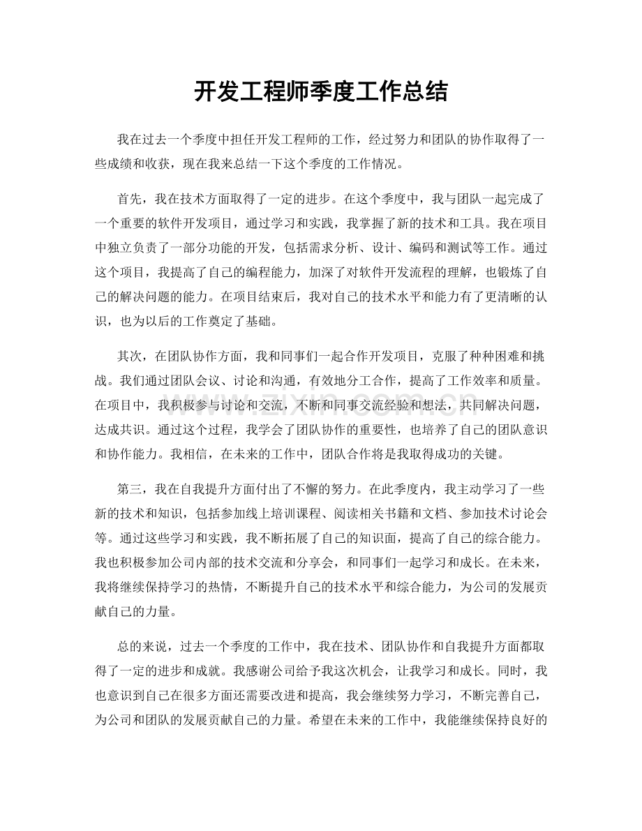 开发工程师季度工作总结.docx_第1页