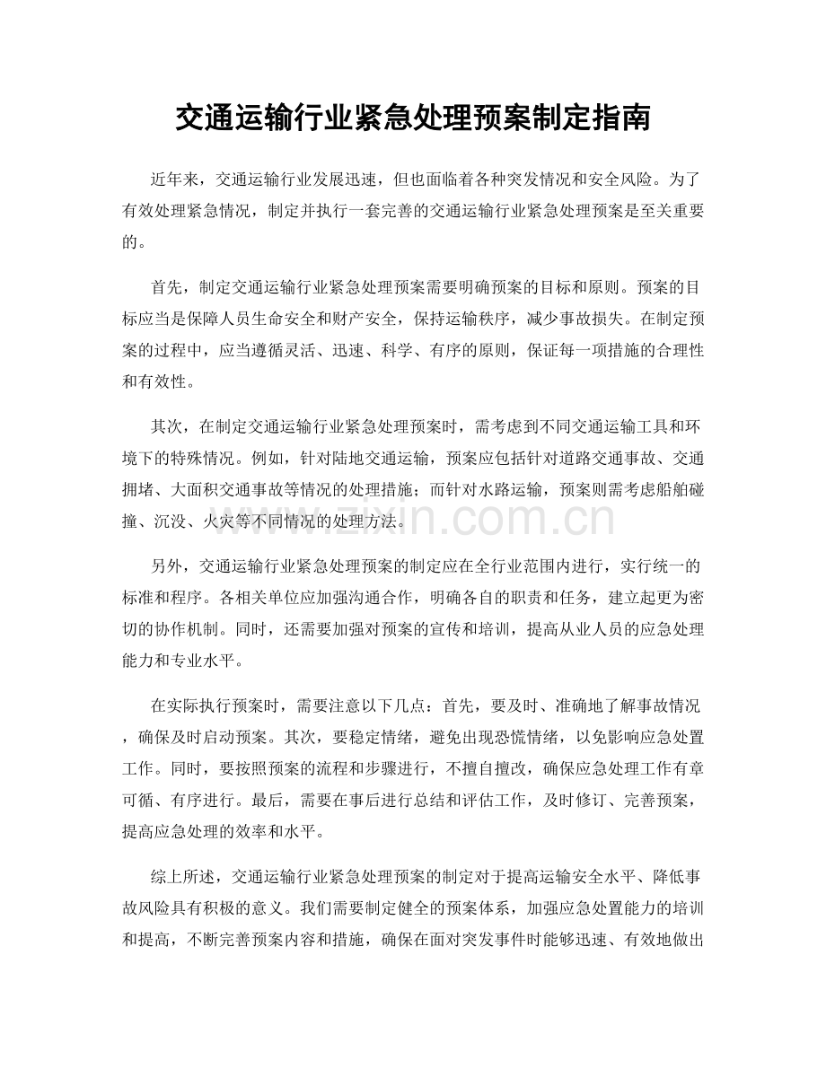 交通运输行业紧急处理预案制定指南.docx_第1页