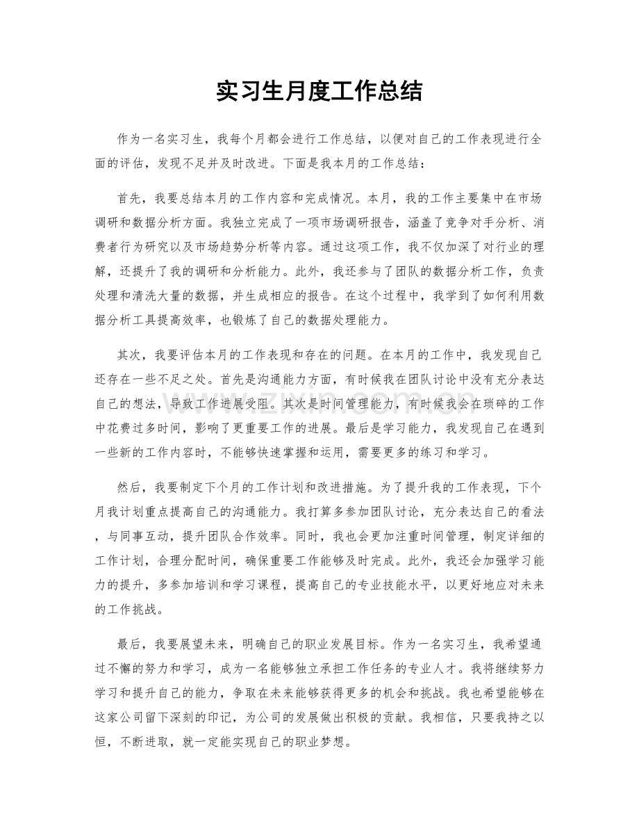 实习生月度工作总结.docx_第1页