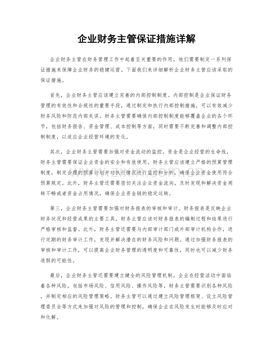 企业财务主管保证措施详解.docx_第1页