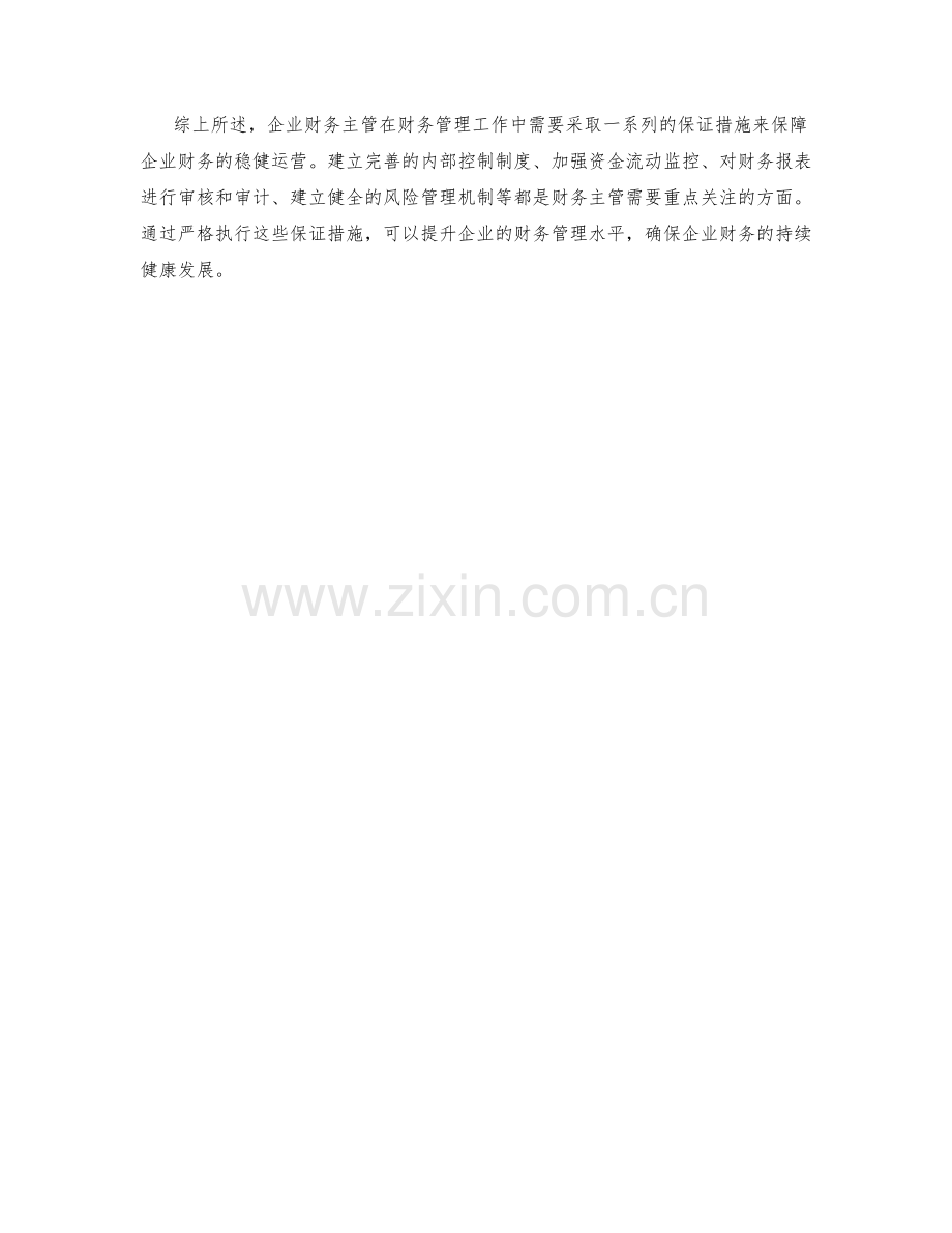 企业财务主管保证措施详解.docx_第2页