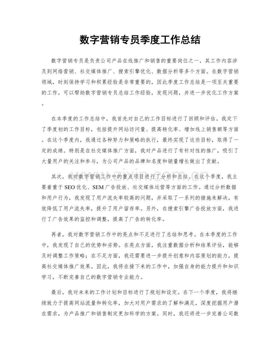 数字营销专员季度工作总结.docx_第1页