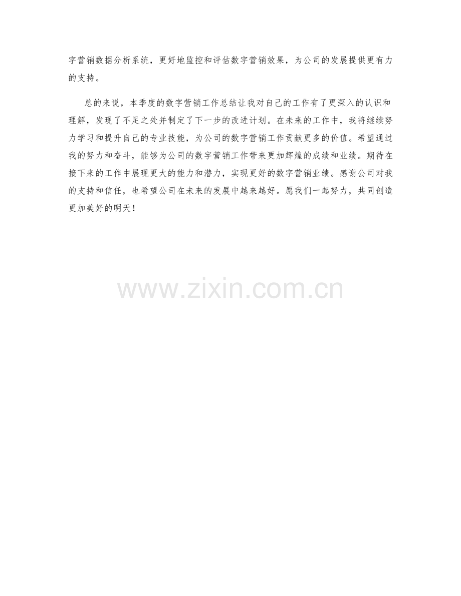 数字营销专员季度工作总结.docx_第2页