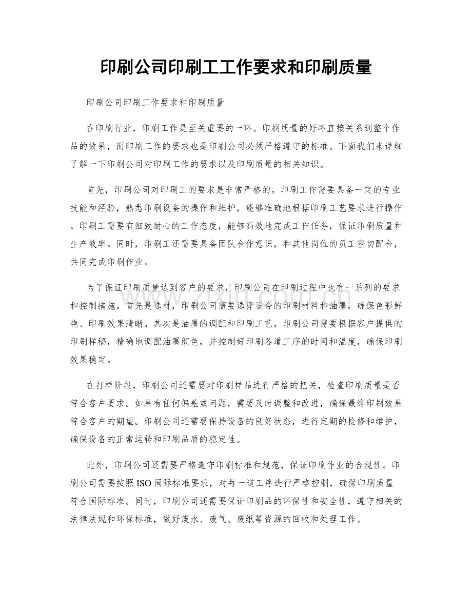 印刷公司印刷工工作要求和印刷质量.docx_第1页