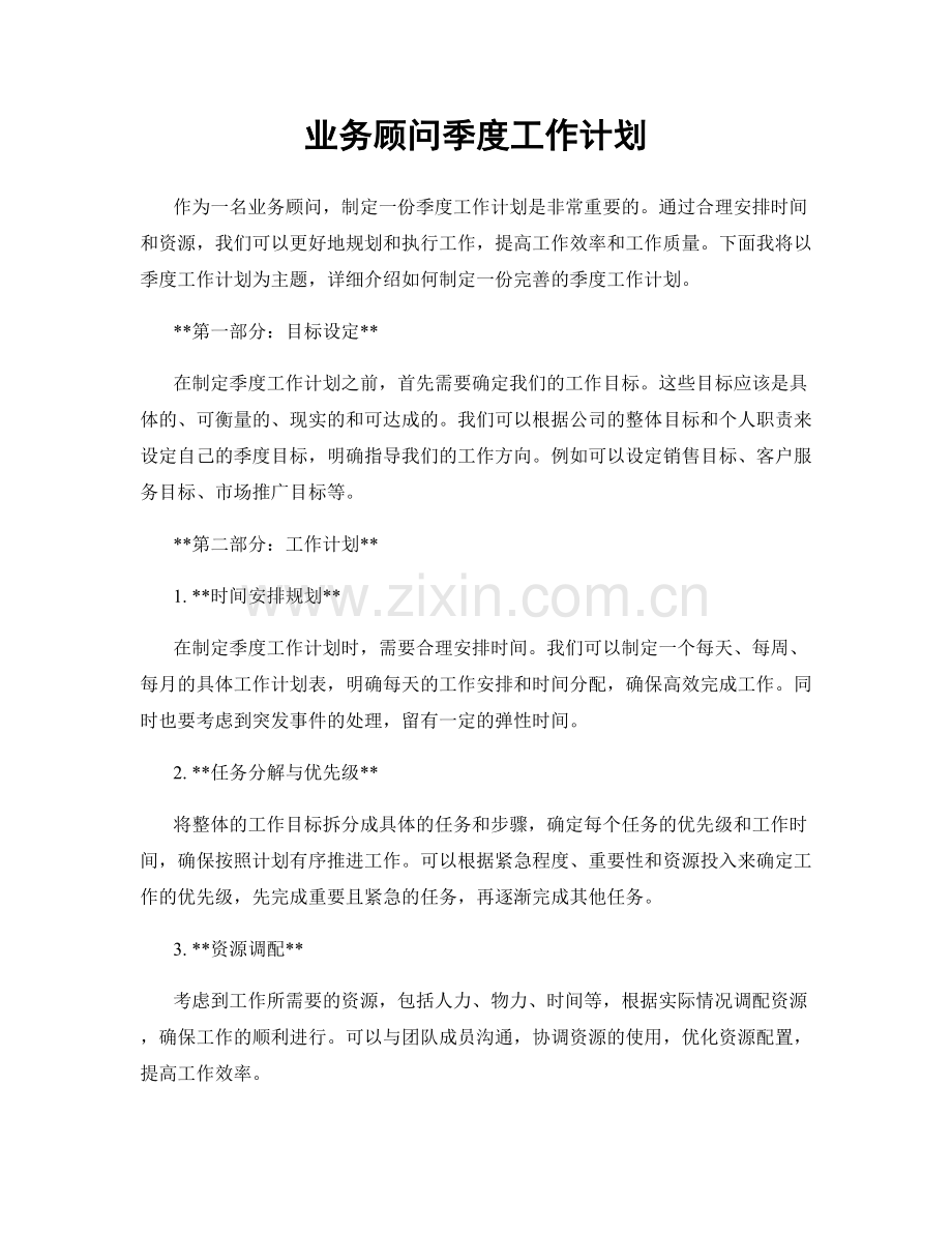 业务顾问季度工作计划.docx_第1页