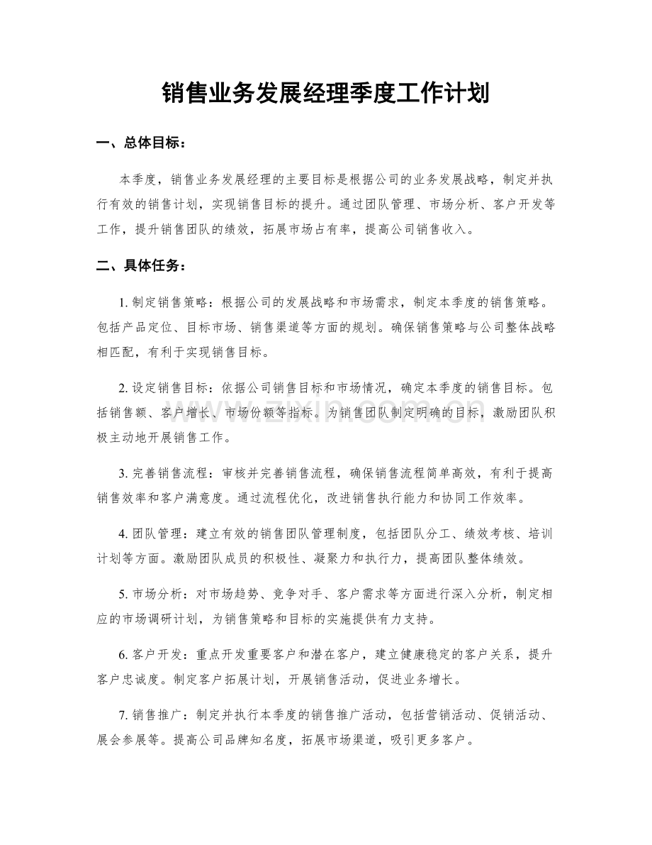 销售业务发展经理季度工作计划.docx_第1页