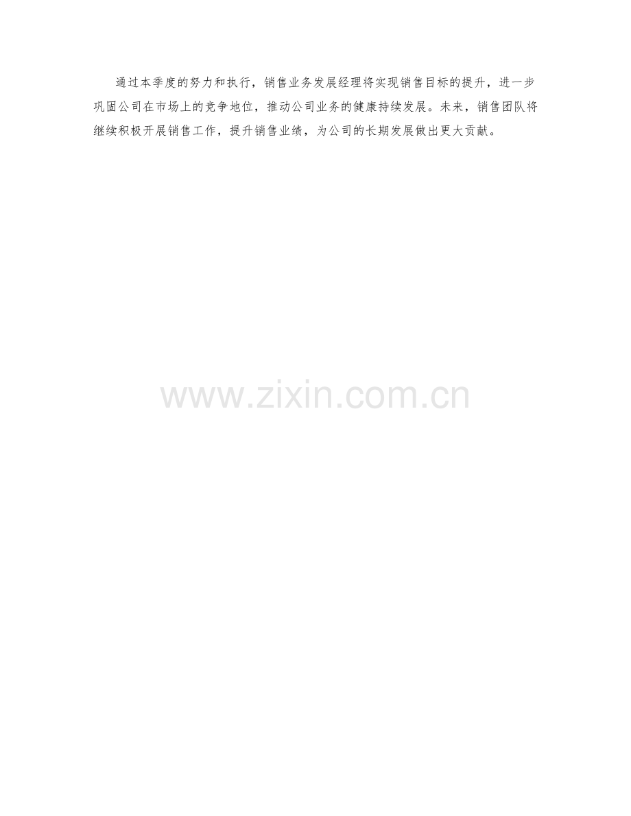 销售业务发展经理季度工作计划.docx_第3页