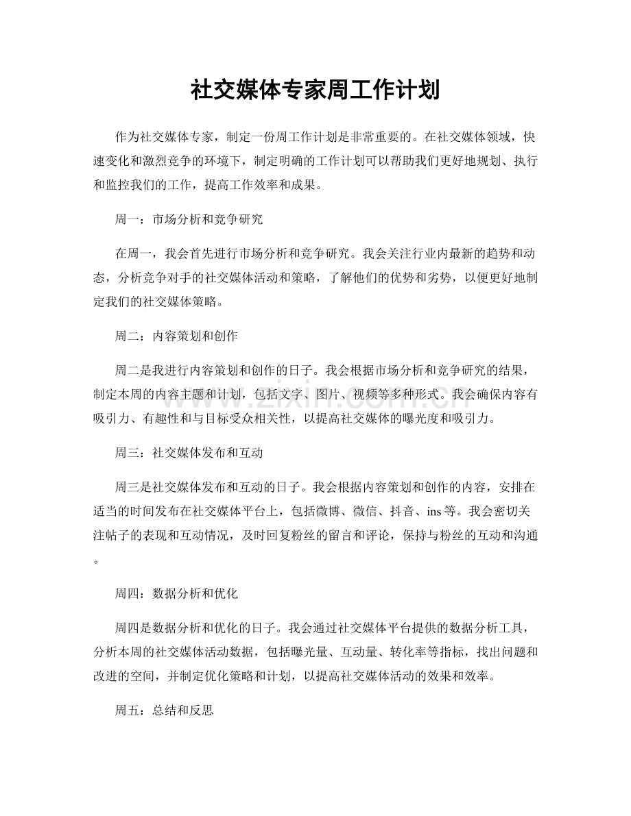 社交媒体专家周工作计划.docx_第1页