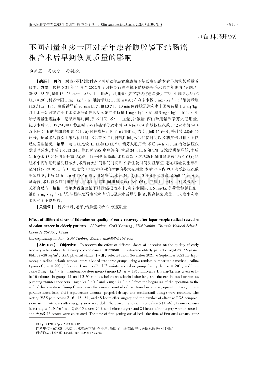 不同剂量利多卡因对老年患者腹腔镜下结肠癌根治术后早期恢复质量的影响.pdf_第1页