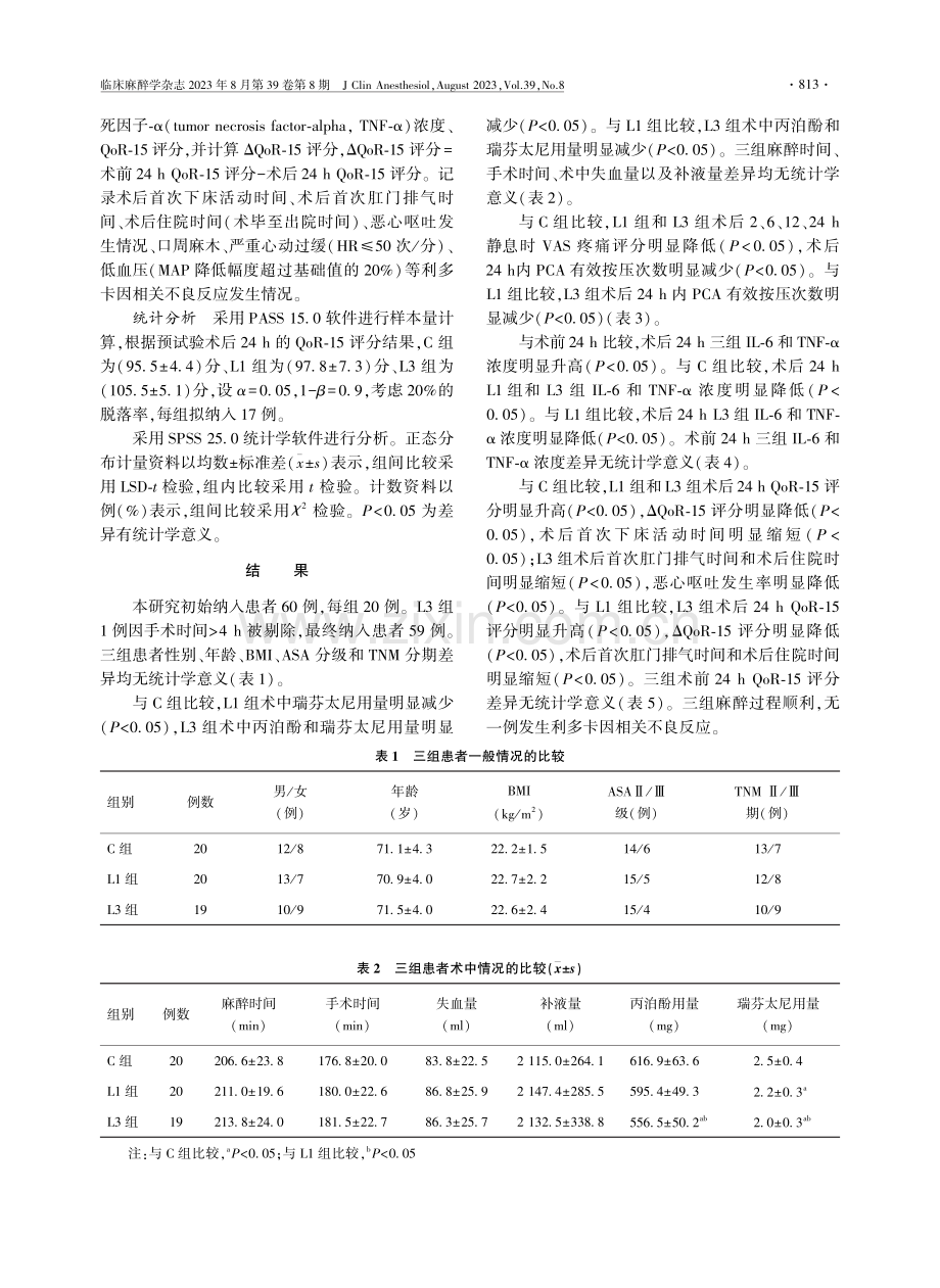 不同剂量利多卡因对老年患者腹腔镜下结肠癌根治术后早期恢复质量的影响.pdf_第3页