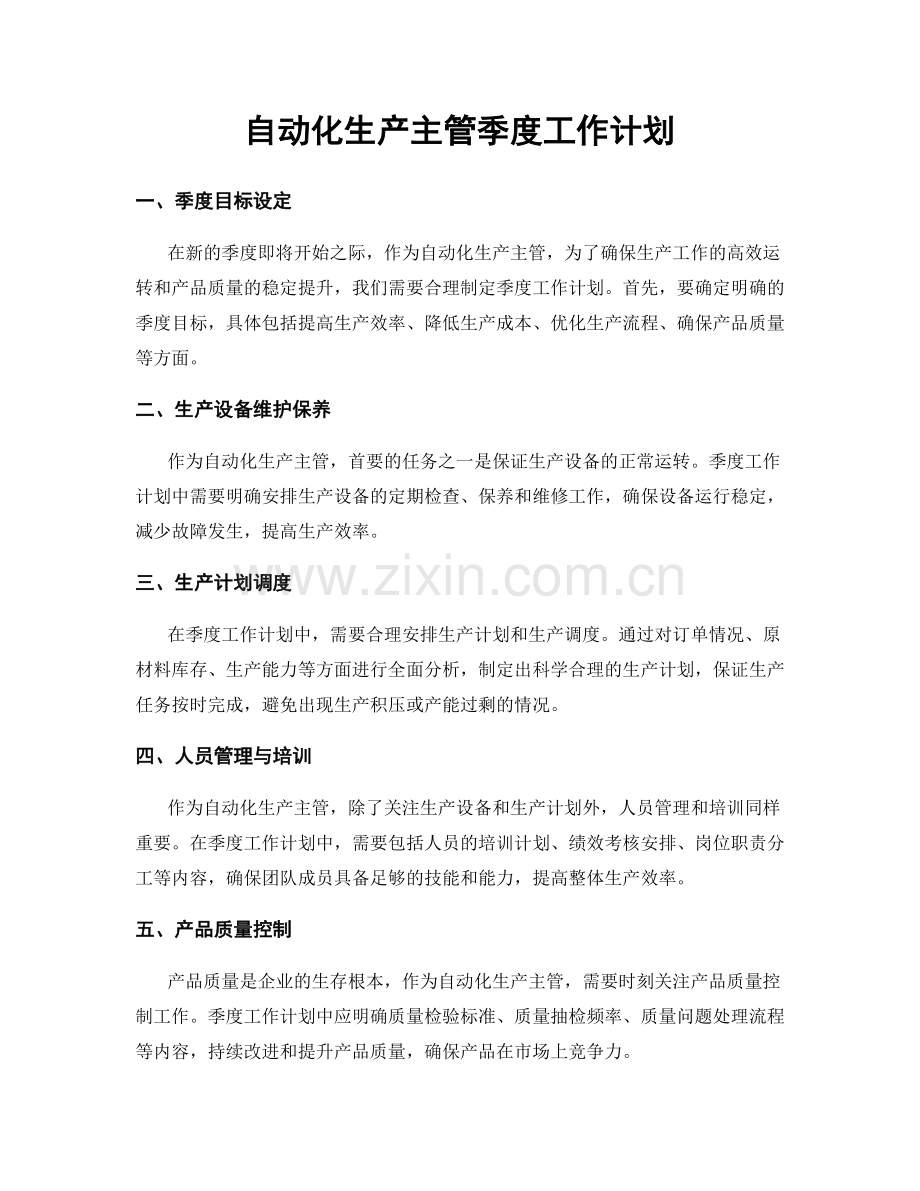 自动化生产主管季度工作计划.docx_第1页