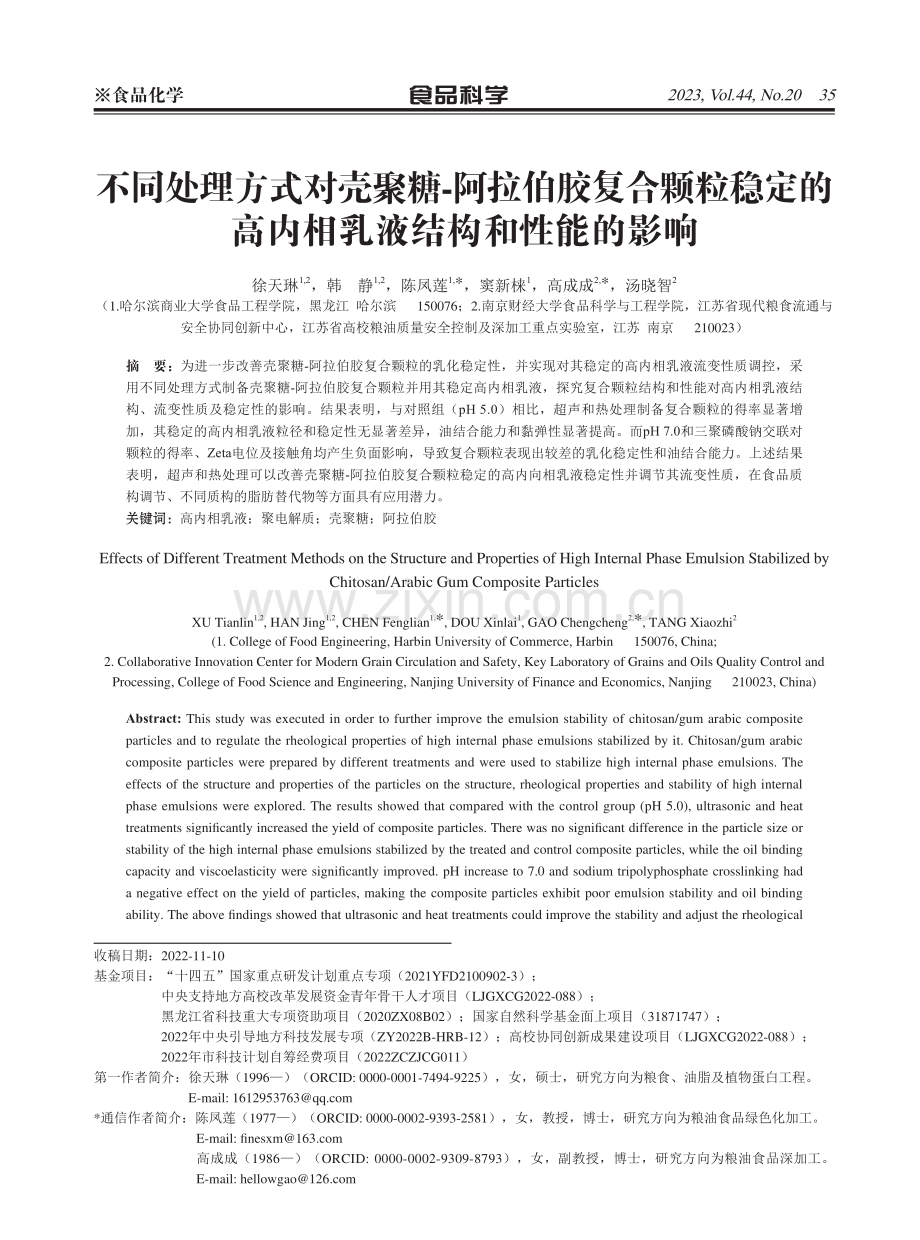 不同处理方式对壳聚糖-阿拉伯胶复合颗粒稳定的高内相乳液结构和性能的影响.pdf_第1页