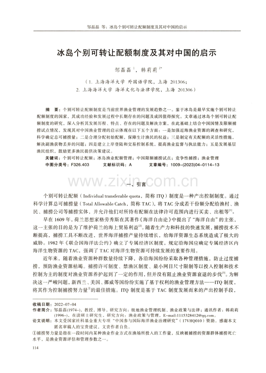 冰岛个别可转让配额制度及其对中国的启示.pdf_第1页