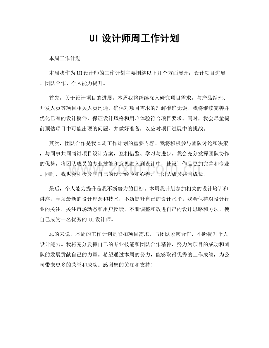 UI设计师周工作计划.docx_第1页