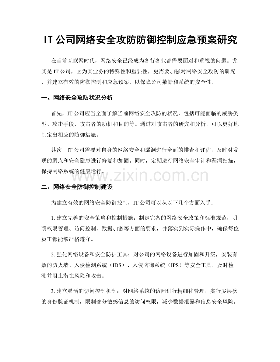 IT公司网络安全攻防防御控制应急预案研究.docx_第1页