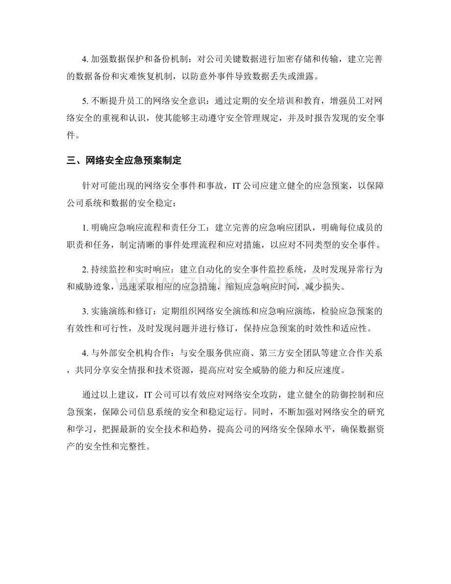 IT公司网络安全攻防防御控制应急预案研究.docx_第2页