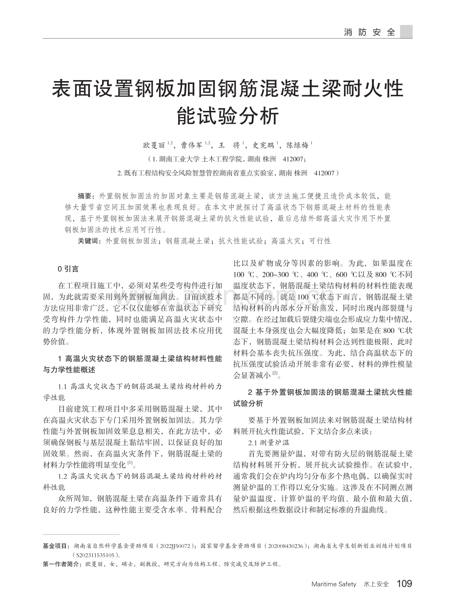 表面设置钢板加固钢筋混凝土梁耐火性能试验分析.pdf_第1页