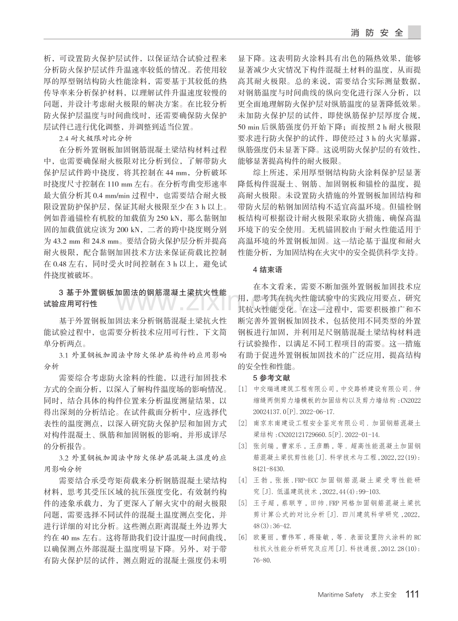 表面设置钢板加固钢筋混凝土梁耐火性能试验分析.pdf_第3页