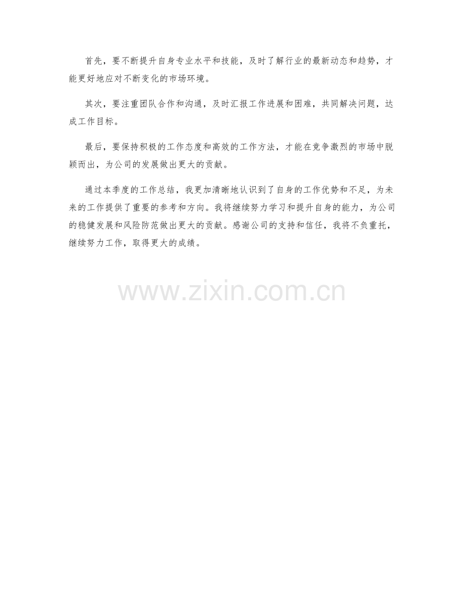 财务风险分析师季度工作总结.docx_第2页