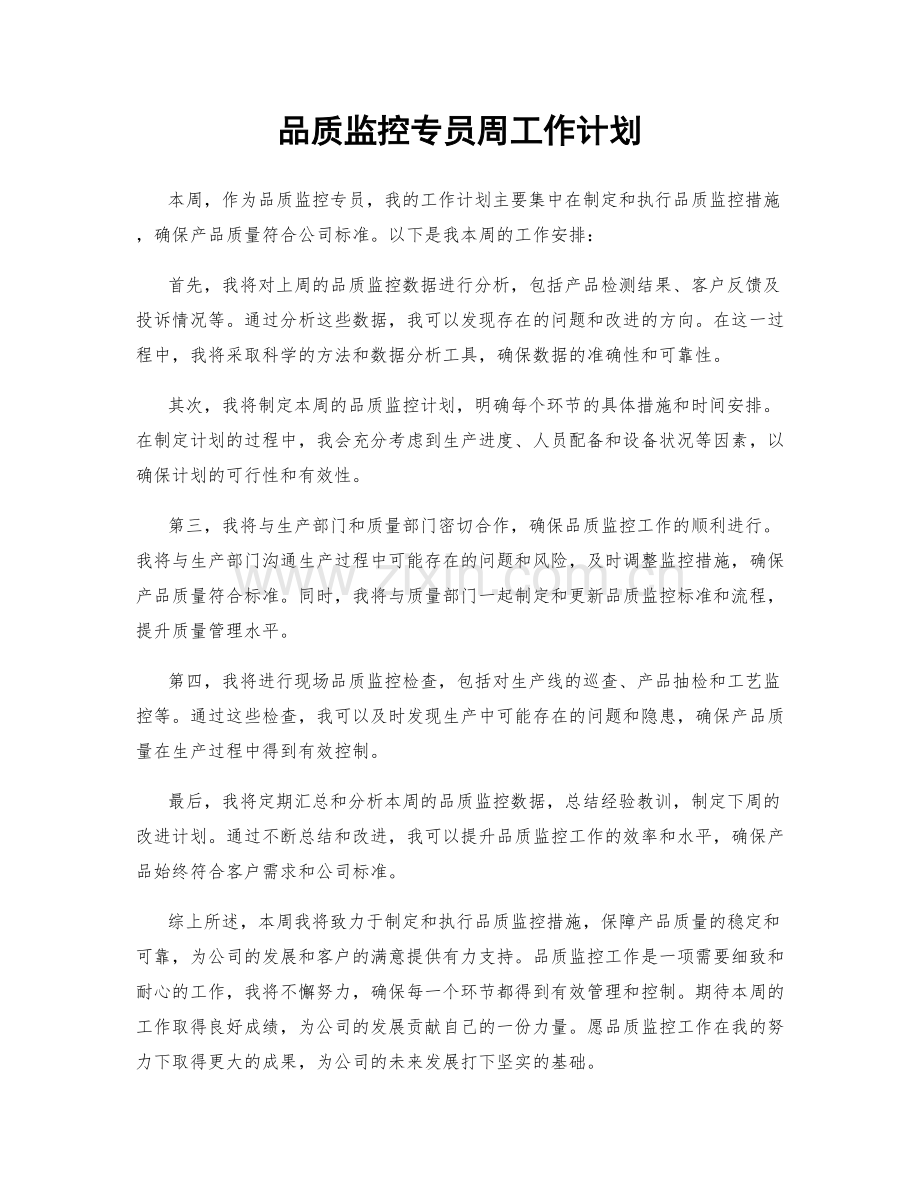 品质监控专员周工作计划.docx_第1页