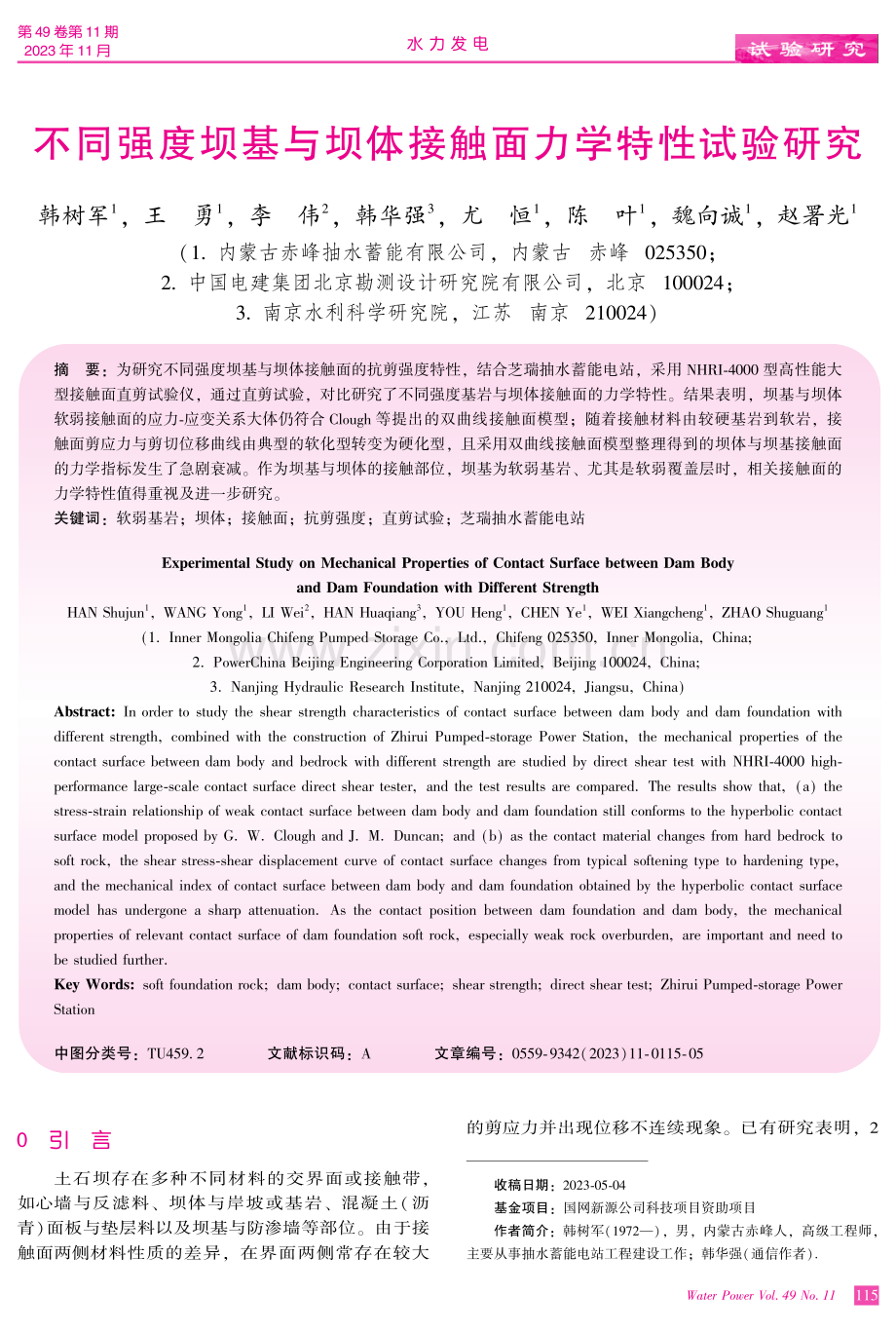 不同强度坝基与坝体接触面力学特性试验研究.pdf_第1页