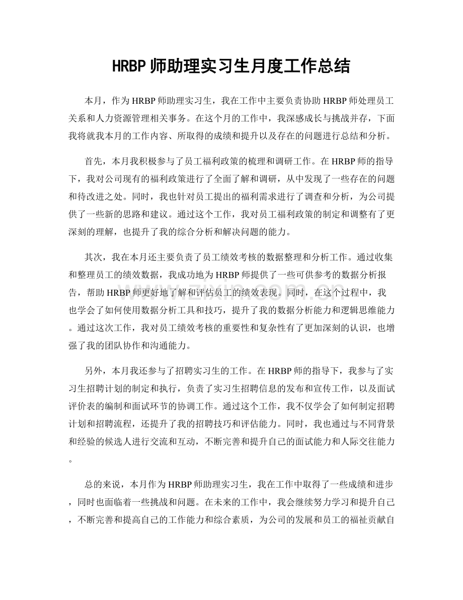 HRBP师助理实习生月度工作总结.docx_第1页