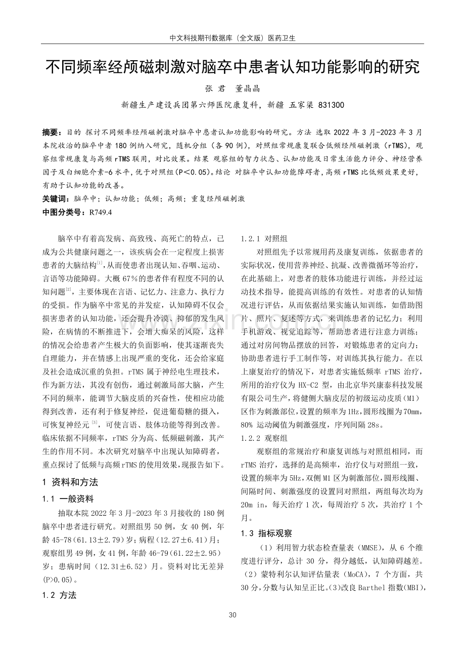 不同频率经颅磁刺激对脑卒中患者认知功能影响的研究.pdf_第1页