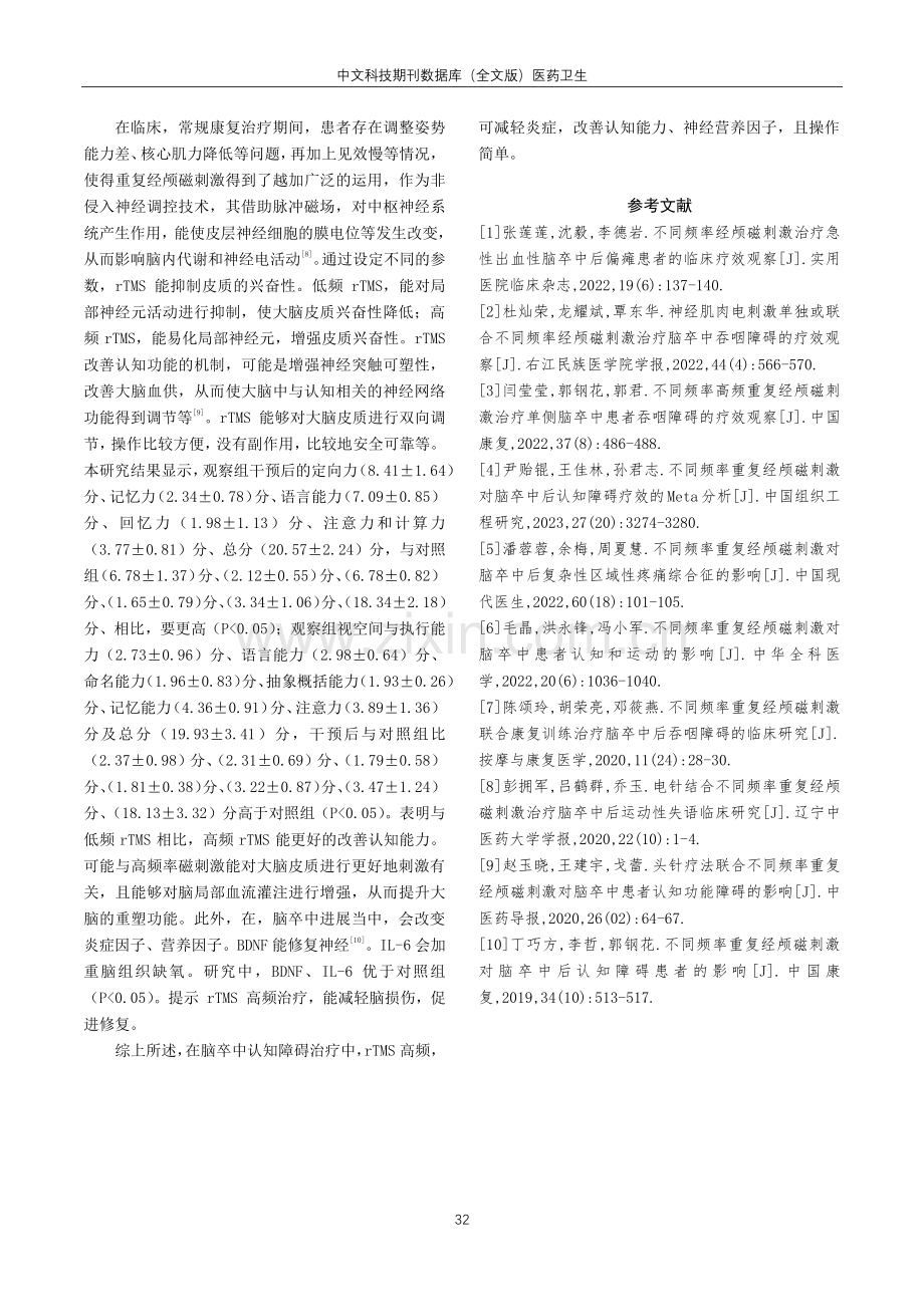 不同频率经颅磁刺激对脑卒中患者认知功能影响的研究.pdf_第3页