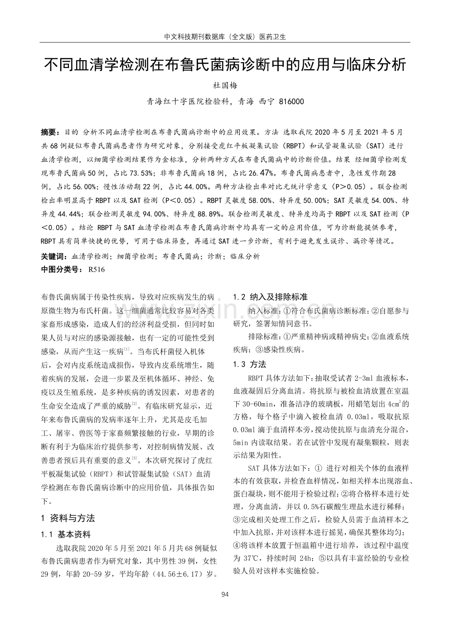 不同血清学检测在布鲁氏菌病诊断中的应用与临床分析.pdf_第1页