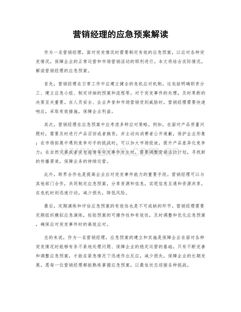 营销经理的应急预案解读.docx_第1页