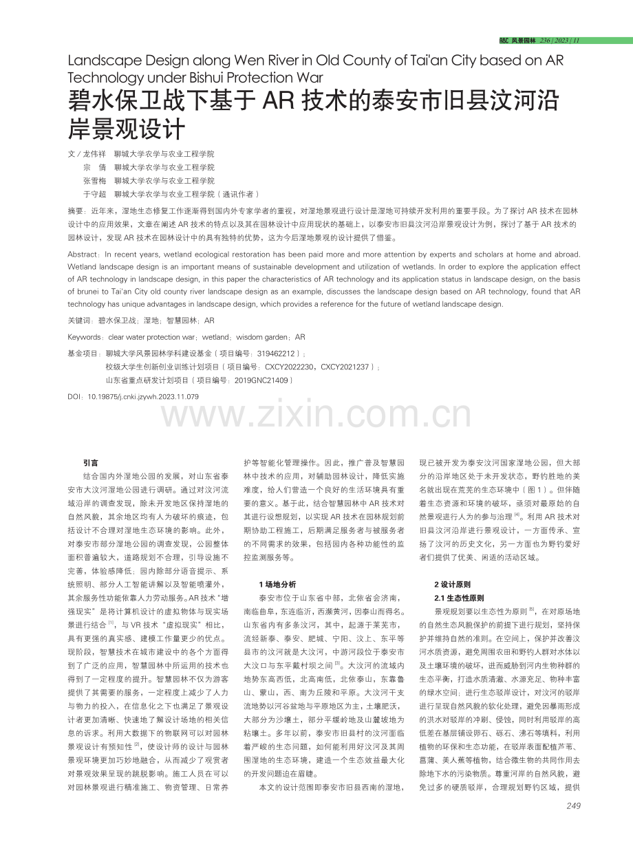 碧水保卫战下基于AR技术的泰安市旧县汶河沿岸景观设计.pdf_第1页