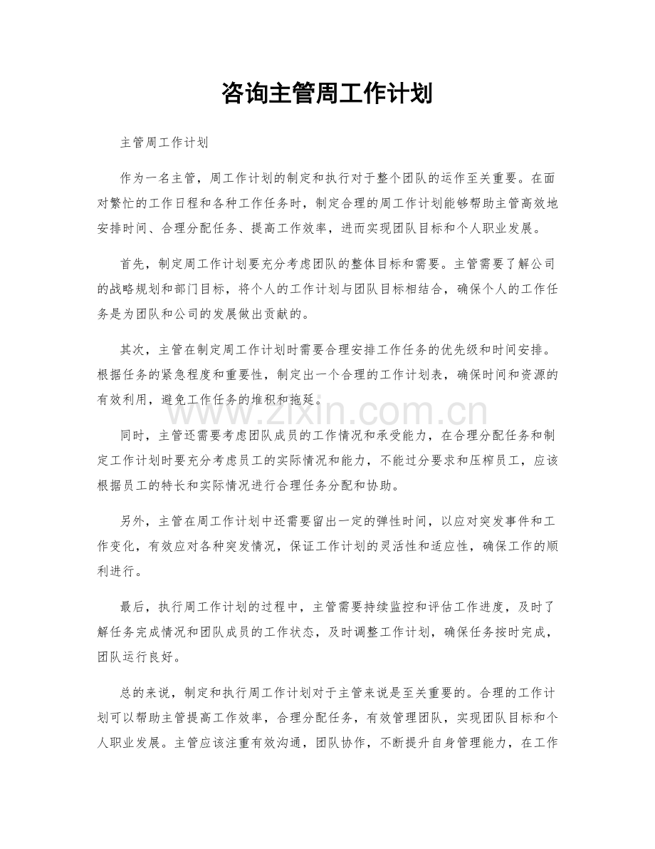 咨询主管周工作计划.docx_第1页