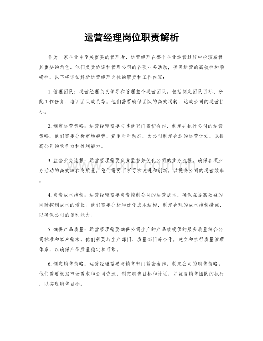 运营经理岗位职责解析.docx_第1页