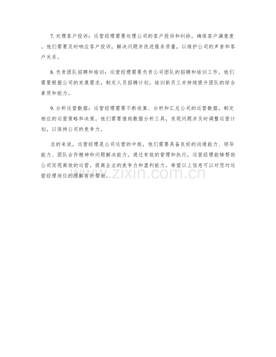 运营经理岗位职责解析.docx_第2页