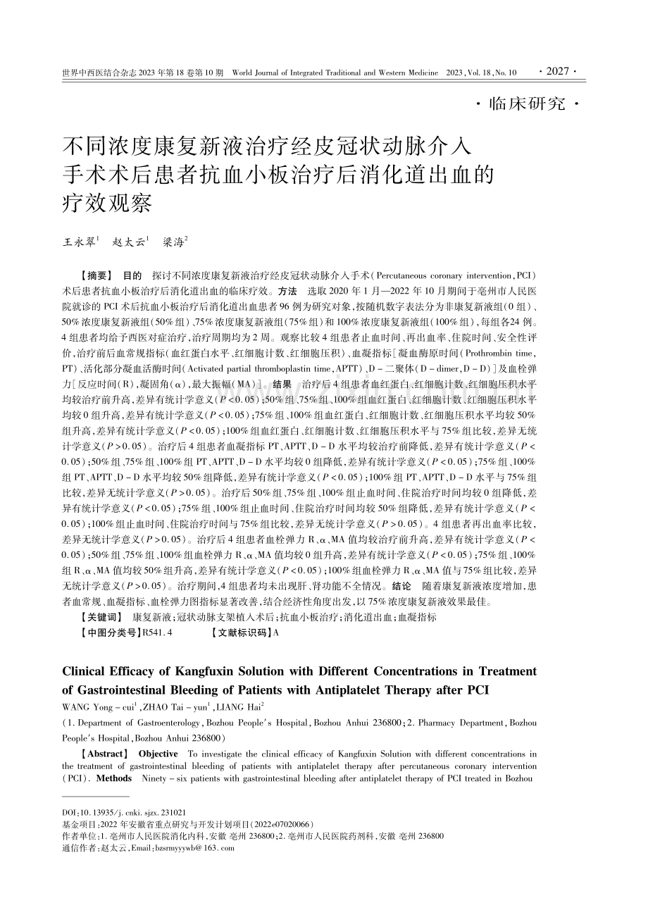 不同浓度康复新液治疗经皮冠状动脉介入手术术后患者抗血小板治疗后消化道出血的疗效观察.pdf_第1页