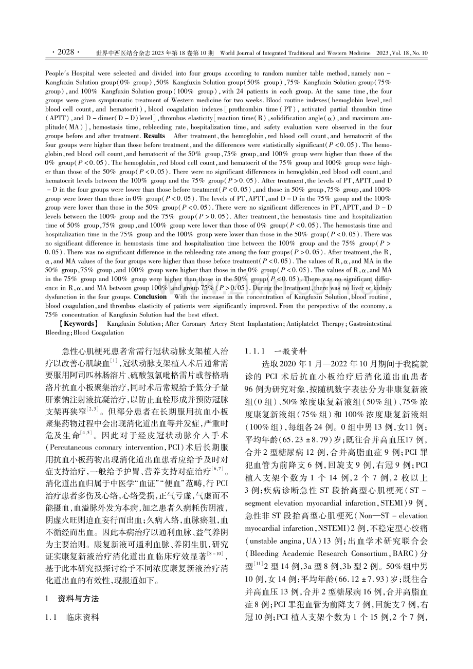 不同浓度康复新液治疗经皮冠状动脉介入手术术后患者抗血小板治疗后消化道出血的疗效观察.pdf_第2页