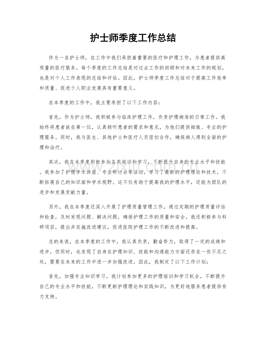 护士师季度工作总结.docx_第1页