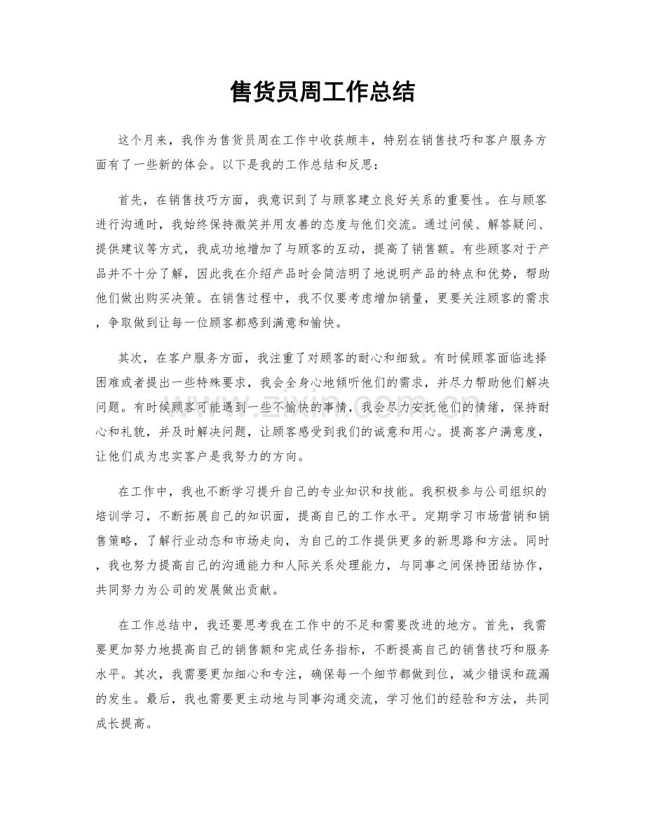 售货员周工作总结.docx_第1页