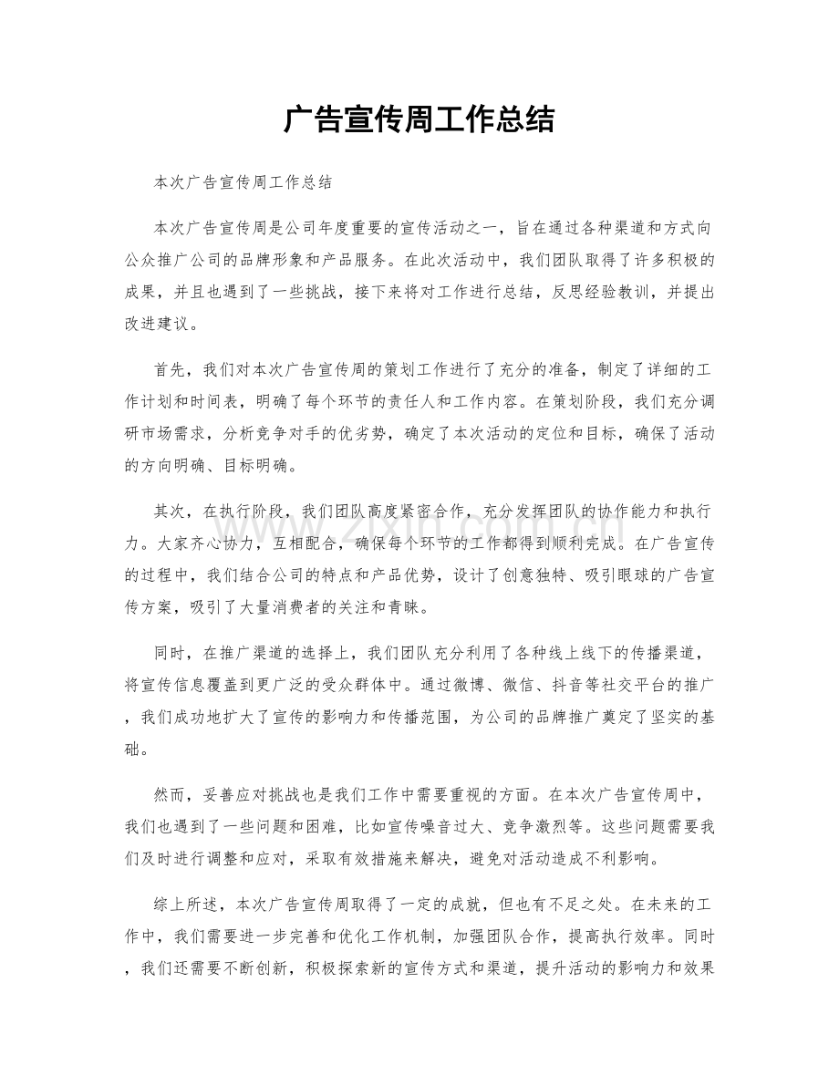 广告宣传周工作总结.docx_第1页