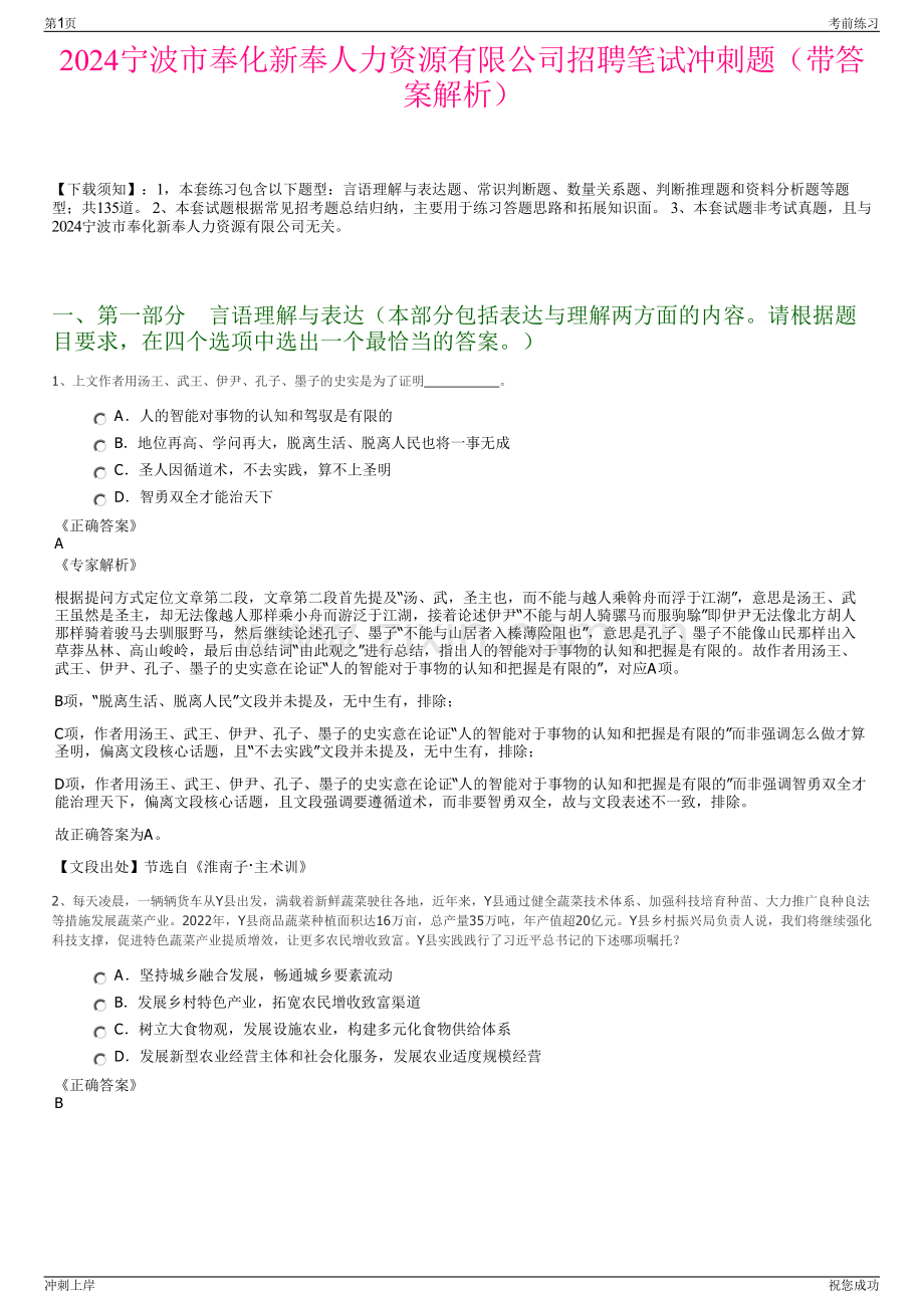 2024宁波市奉化新奉人力资源有限公司招聘笔试冲刺题（带答案解析）.pdf_第1页