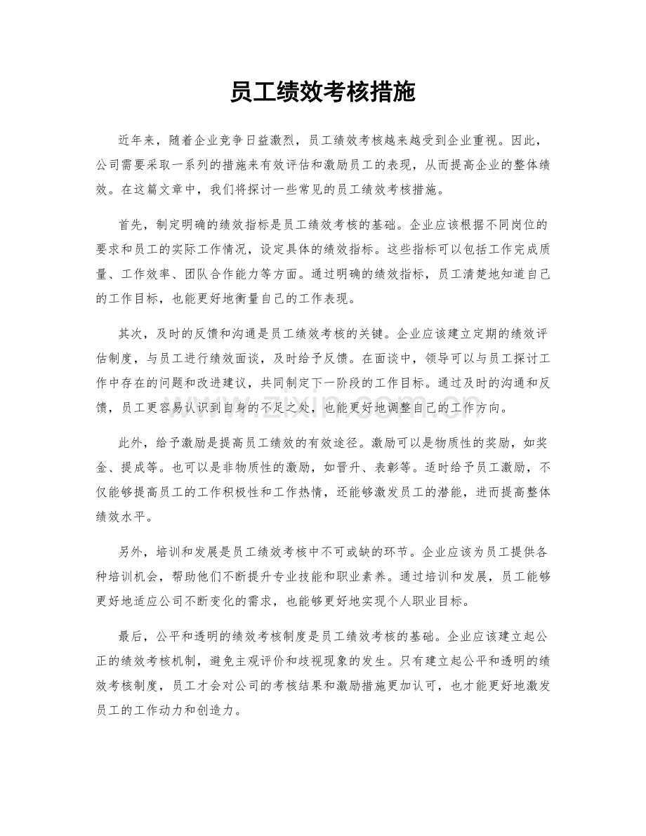 员工绩效考核措施.docx_第1页