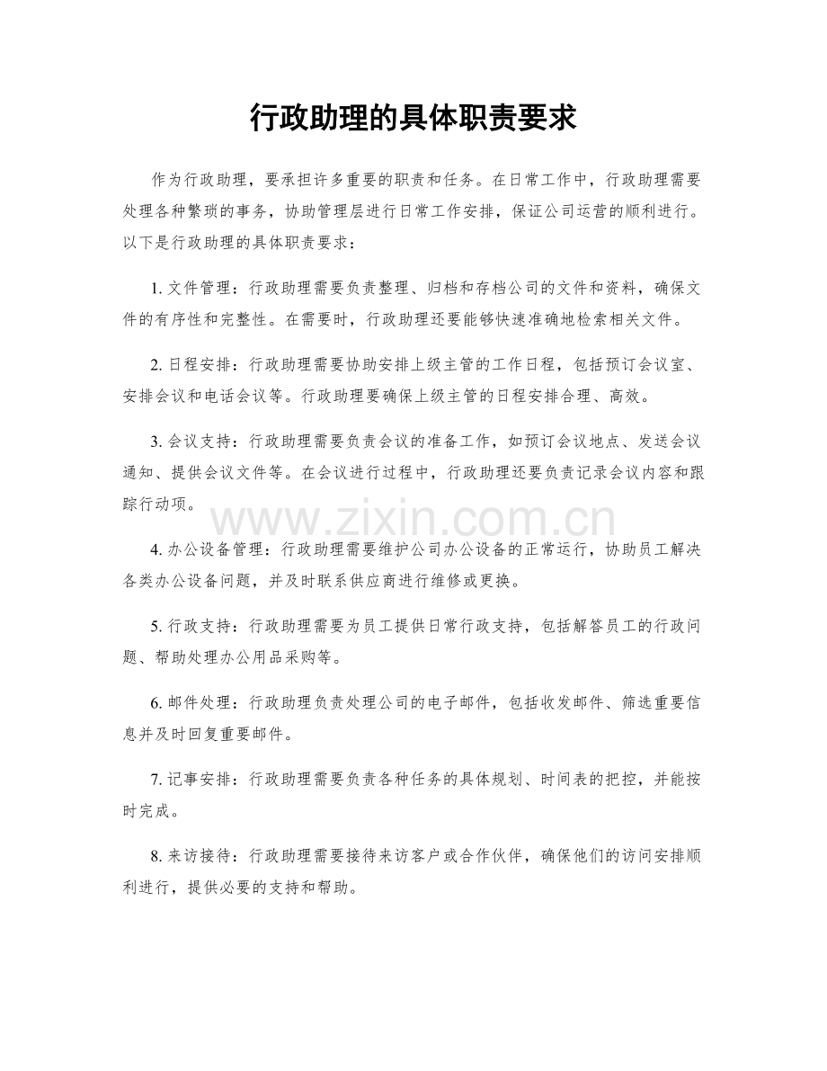 行政助理的具体职责要求.docx_第1页