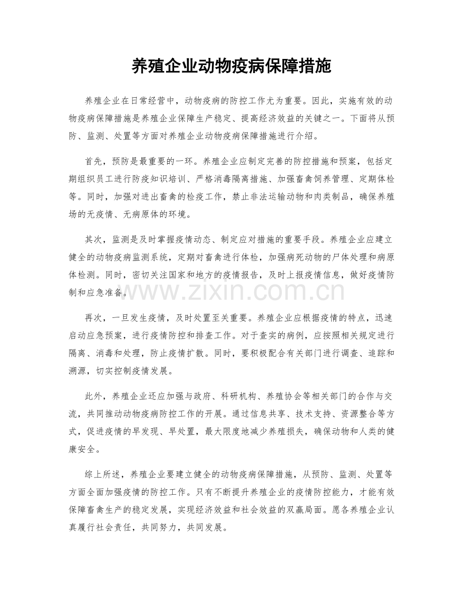 养殖企业动物疫病保障措施.docx_第1页