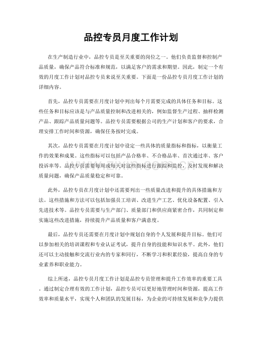 品控专员月度工作计划.docx_第1页