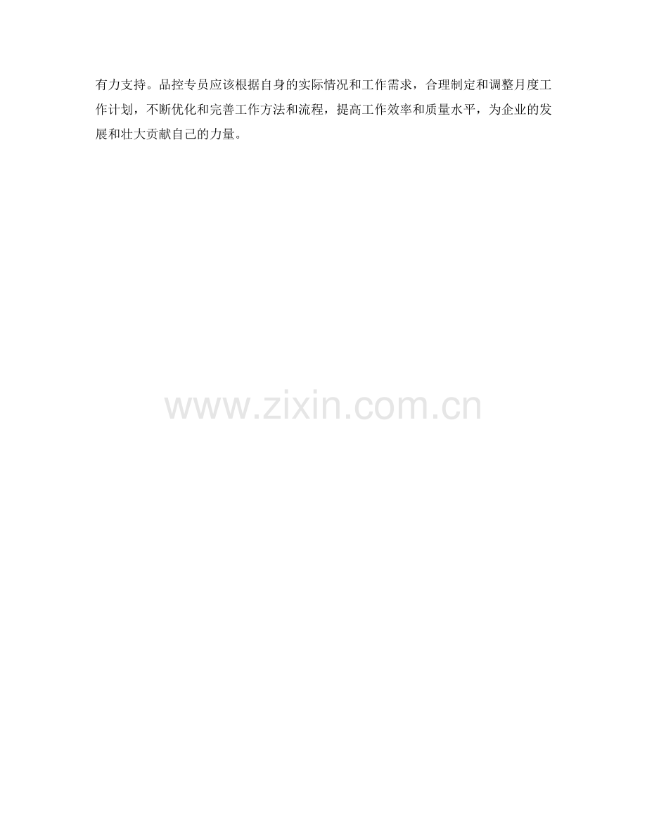 品控专员月度工作计划.docx_第2页