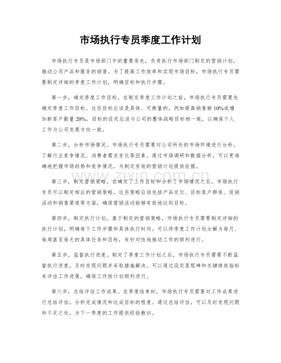 市场执行专员季度工作计划.docx_第1页