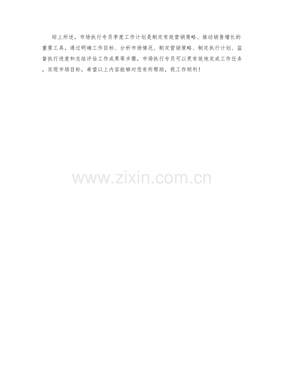 市场执行专员季度工作计划.docx_第2页