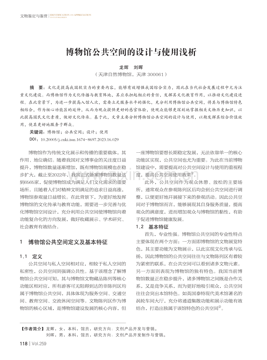 博物馆公共空间的设计与使用浅析.pdf_第1页